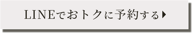 ボタン｜LINEでおトクに予約する