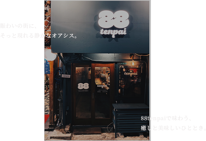 賑わいの街に、そっと現れる静かなオアシス。88tenpaiで味わう、癒しと美味しいひととき。