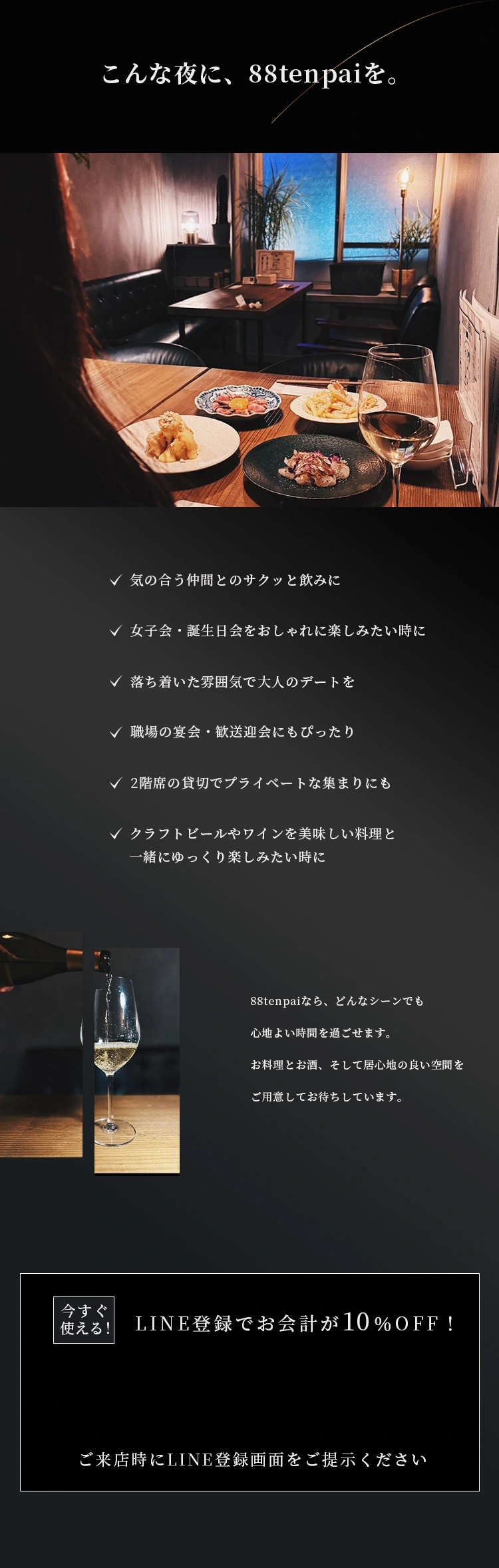 こんな夜に、88tenpaiを。